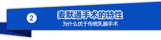 麦默通旋切术目前是最先进的乳腺米粒微创手术手术时间短取样精准患者